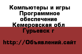 Компьютеры и игры Программное обеспечение. Кемеровская обл.,Гурьевск г.